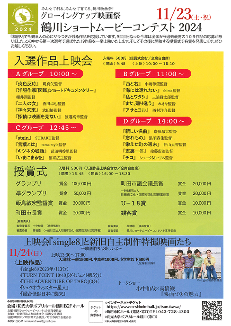 鶴川ショートムービーコンテスト2024　入選作品上映会＋授賞式 2024年11月23日 サブ画像