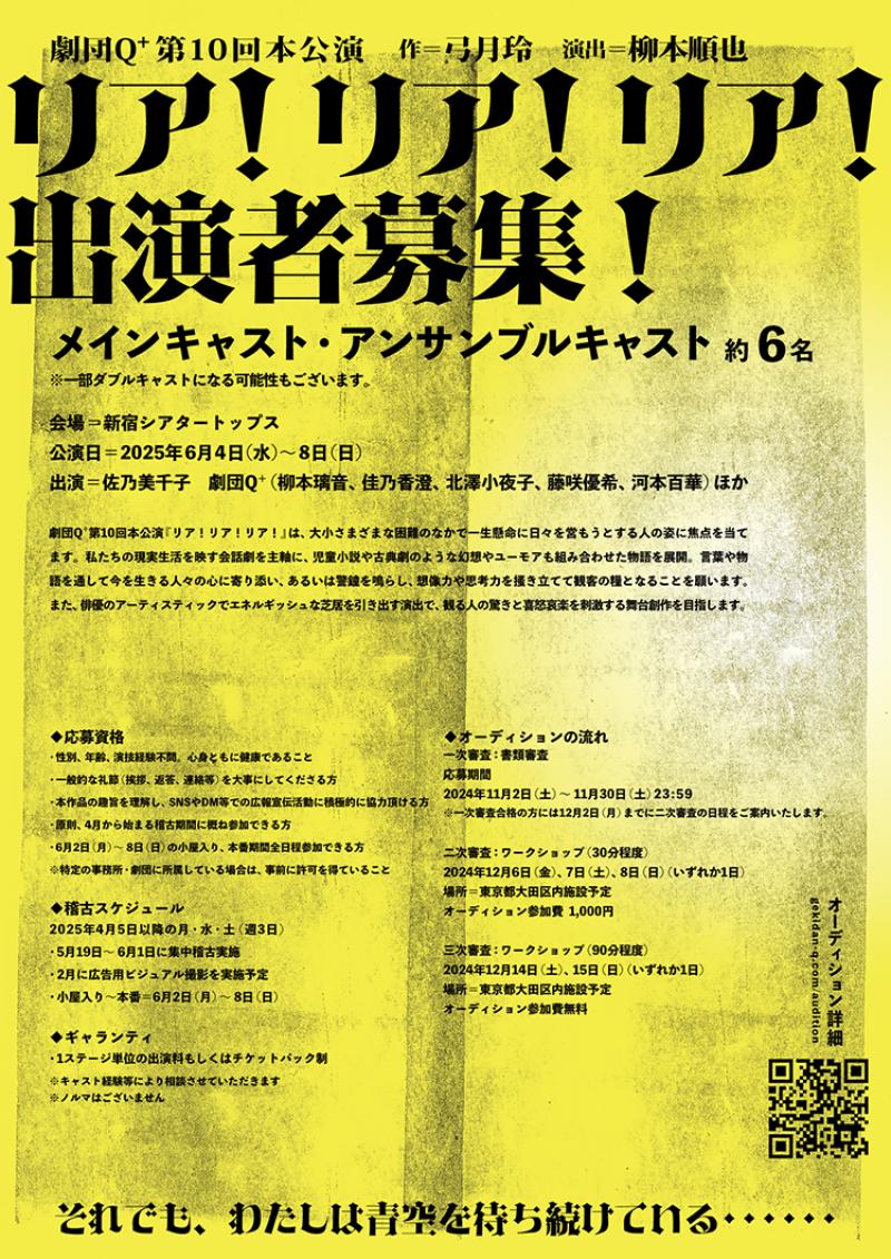【オーディション開催！】2025年6月上演 劇団Q＋本公演 @新宿シアタートップス サブ画像