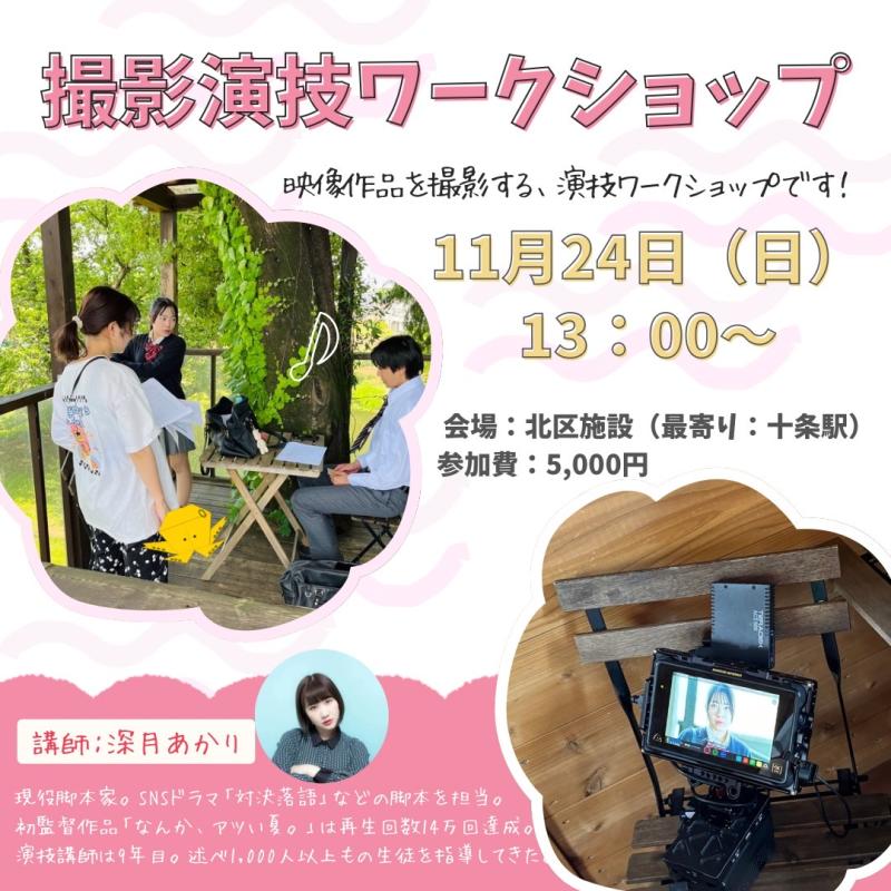 残り2枠！【本日締め切り！】11/24 （日）最後に撮影！演技ワークショップ（映画「なんか、アツい夏」再生回数14万回越えの監督・SNSドラマ「対決落語」の脚本家） サブ画像