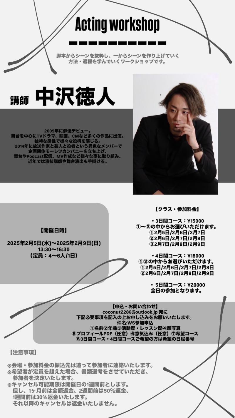 再募集！【東京開催】2025年2月 俳優兼芸能プロダクション演技講師による集中WS サブ画像
