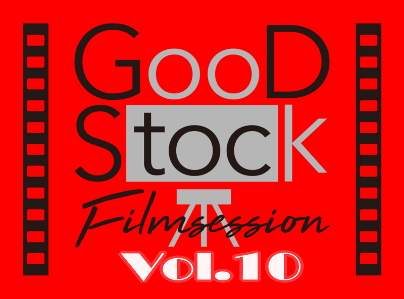 「GoodstockFilmsession Vol.10」 が開催決定いたしました！ 上映作品を大募集させて頂きます。 サブ画像