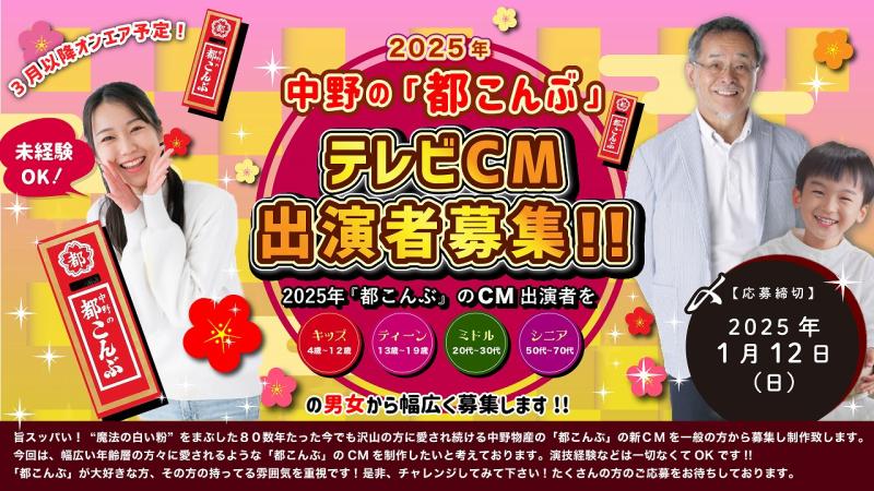 中野の「都こんぶ」2025年テレビCM出演者募集！ サブ画像