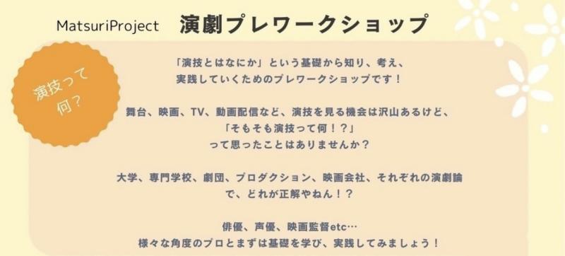 【12月20日(夜)】関西演劇プレワークショップ  〜俳優＆声優＆映画監督から学ぶ「演技とはなにか」〜  #関西若手俳優さんに届け! サブ画像