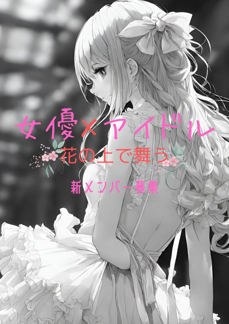 新体制！　花の上で舞う　『女優×アイドル』をコンセプトとしたアイドルグループの新メンバー募集開始！ サブ画像