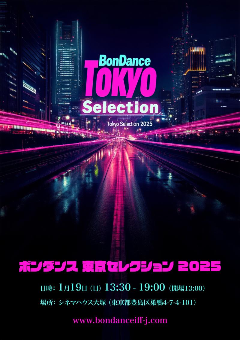 世界のインディーズ映画上映会「ボンダンス東京セレクション2025」を 1/19（日）に開催します！ サブ画像