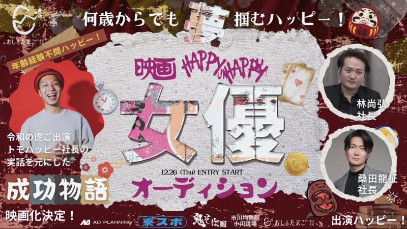 チャンネル登録数130万人の”虎”出演、映画『HAPPY UN HAPPY』主演オーディション-アマプラや映画祭出展予定 サブ画像