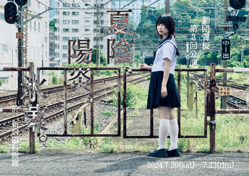 25年7月舞台 劇団青桜 第5回公演 WSオーディション サブ画像