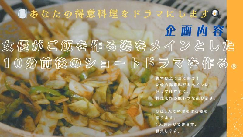【1／20締切】料理の得意な主演女優募集。あなたの得意料理をメインにしたショートドラマを当て書きで作ります。 サブ画像