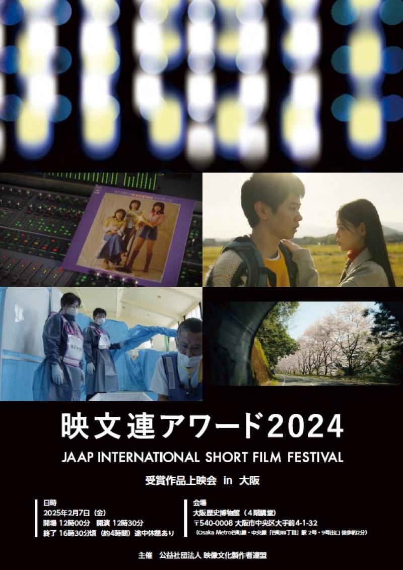 短編映像祭「映文連アワード」2024年度 受賞作品上映会in大阪 2025年2月7日(金)開催 サブ画像