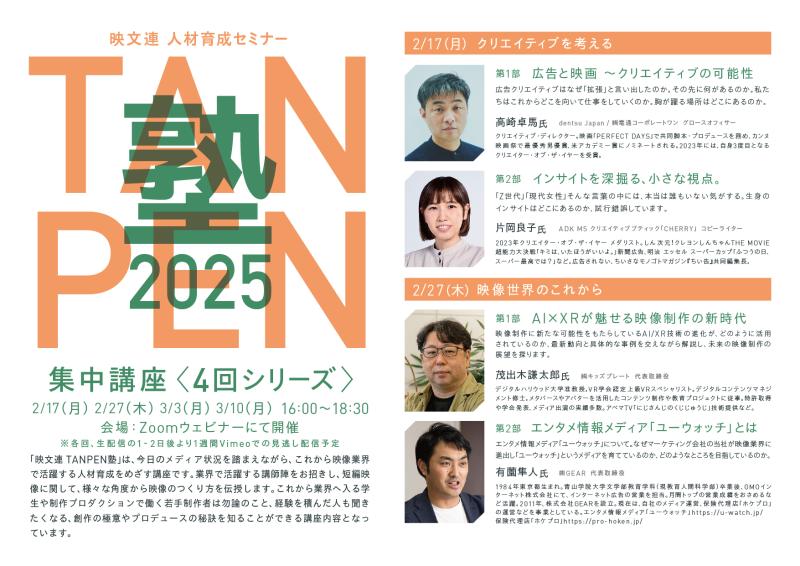 映像業界必見！映文連 人材育成セミナー TANPEN塾2025 集中講座 (全4回) 開催 サブ画像