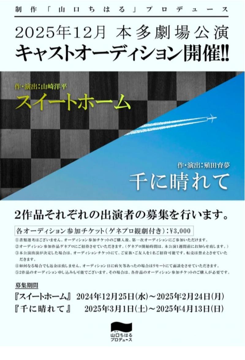 【2025年12月本多劇場公演！応募締め切り:2月24日（月）まで！】  制作「山口ちはる」プロデュース「スイートホーム」メインキャスト大募集！ サブ画像