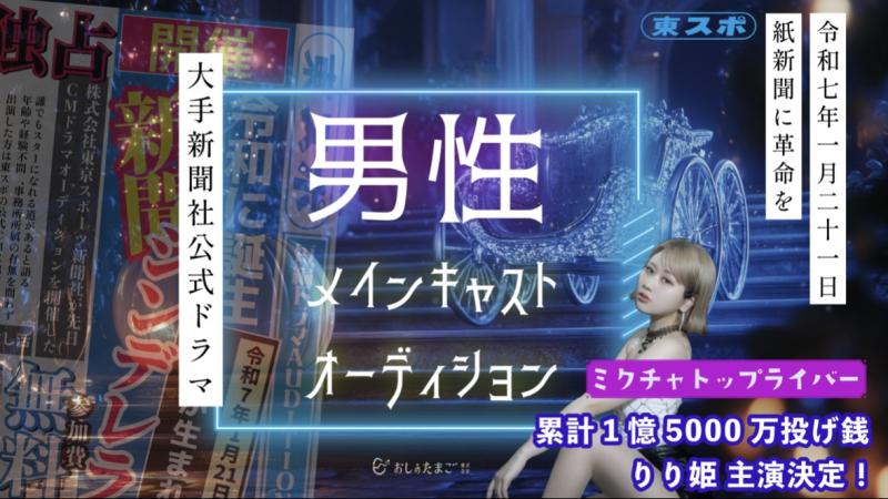 大手新聞社「東スポ」公式ショートドラマ出演者募集 サブ画像