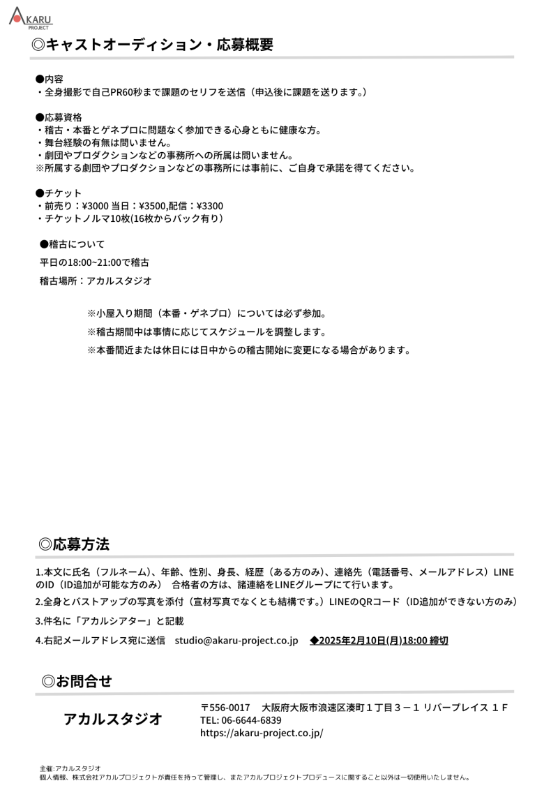 【大阪】アカルシアターVol.3『CREATIVE DIRECTOR』キャスト募集！ サブ画像