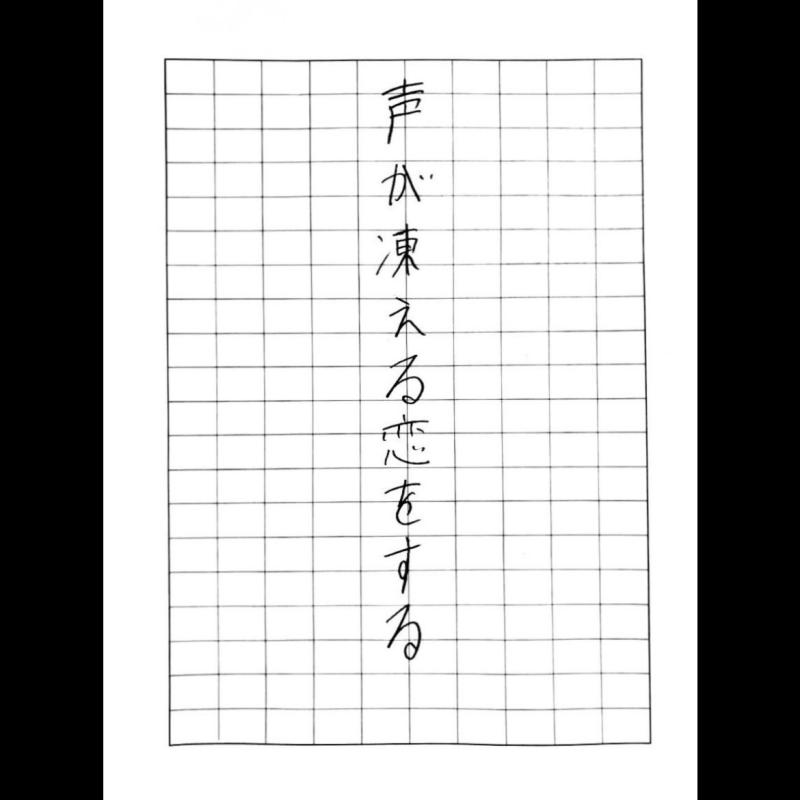 大阪芸術大学　自主映画　「声が凍える恋をする」 メイン役者募集！　【2/22〆切】 サブ画像