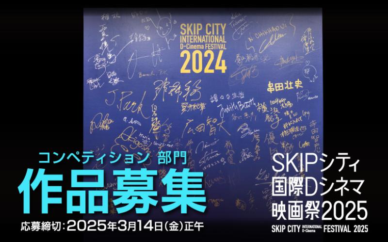 SKIPシティ国際Dシネマ映画祭2025作品募集【締切3月14日（金）】 サブ画像