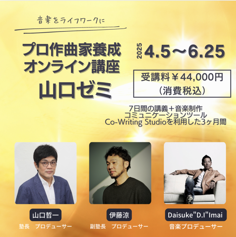 【2025年4月5日（土）開講】音楽をライフワークにしよう！ 『プロ作曲家養成オンライン講座 〜山口ゼミ〜 第47期』受講生募集中！ サブ画像