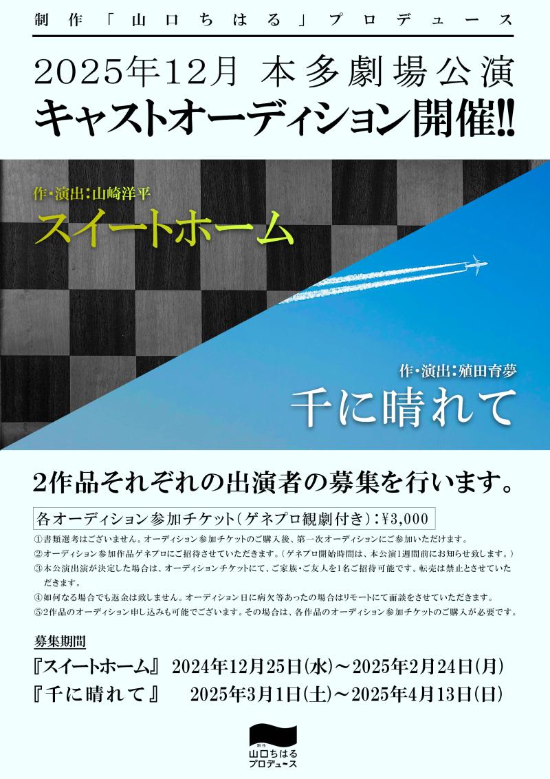 【2025年12月本多劇場公演！応募締め切り:4月13日（日））まで！】 制作「山口ちはる」プロデュース「千に晴れて」キャスト大募集！ サブ画像