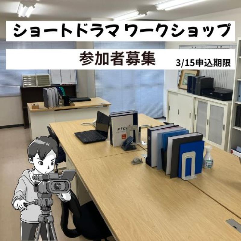 【大阪・4月13日開催】ショートドラマワークショップ参加者募集【3月15日締切】 サブ画像