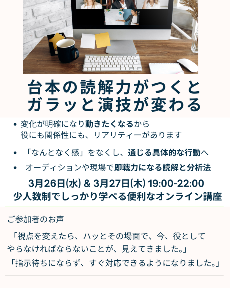◾️◾️演技力を武器にする」特別クラス – 3/26、27オンライン台本読解＆3/29、30スタジオ実践 サブ画像