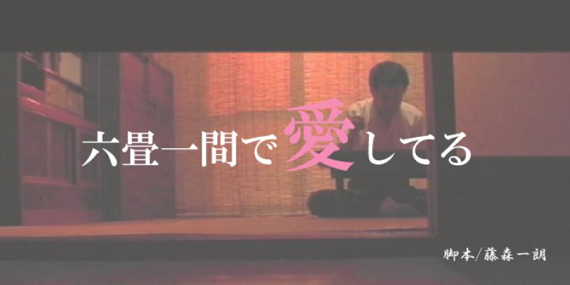 ㈱エアースタジオ 6月上演舞台『 六畳一間で愛してる 』出演者募集 !!　※4/15火 締切 サブ画像