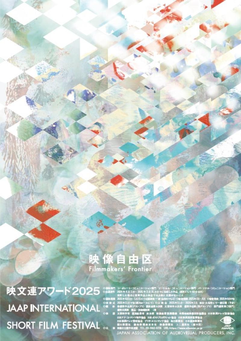 国際短編映像祭　映文連アワード2025 作品募集開始 5/31締切 サブ画像