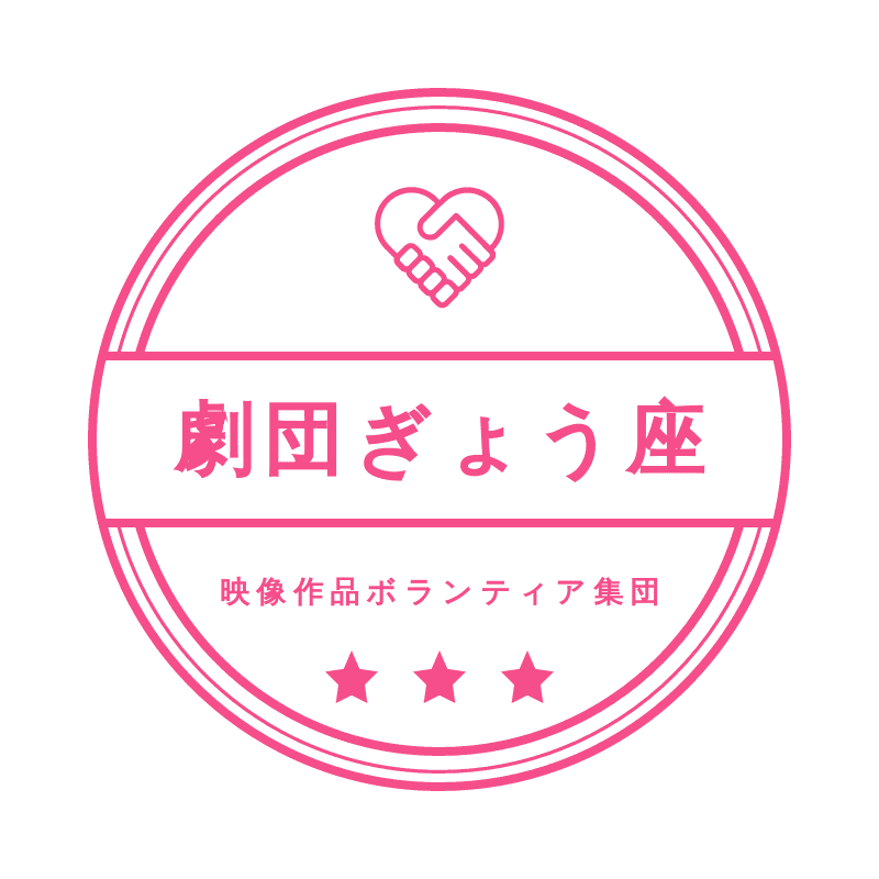  劇団ぎょう座 映像制作スタッフ募集！ サブ画像