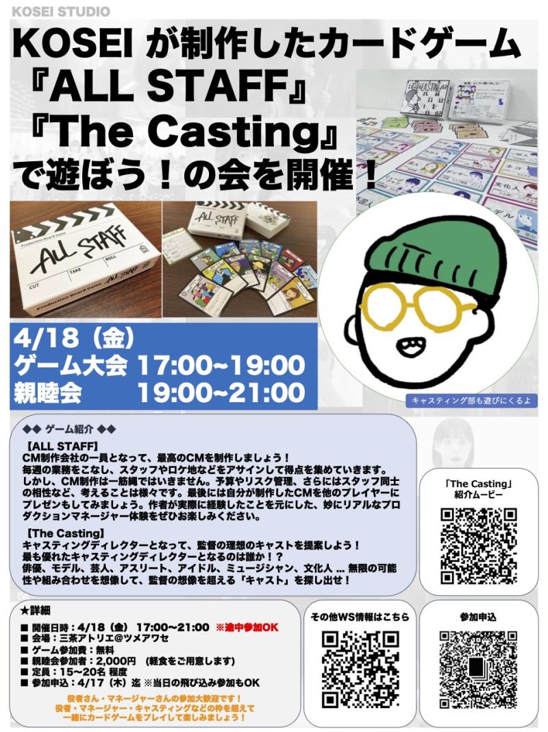 4/18（金）17:00〜21:00 KOSEIが制作したカードゲーム『ALL STAFF』 『The Casting』 で遊ぼう！の会を開催！ サブ画像