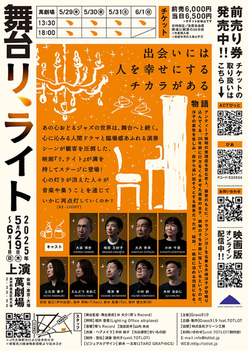 5月29日〜6月1日　ジャズ映画『リ、ライト』待望の舞台化！東京大塚・萬劇場にて サブ画像