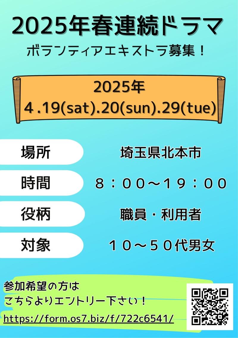 4月26・29日、5月12・18・26日「2025春連続ドラマ」ボランティアエキストラ大募集！ サブ画像