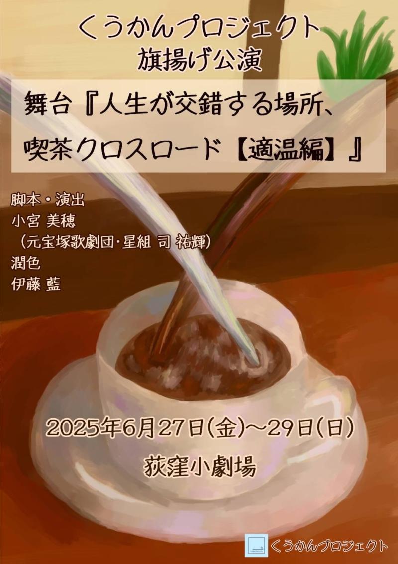 ダブルキャスト20名‼️配役全て決定いたしました‼️沢山のご応募ありがとうございました‼️  【くうかんプロジェクト旗揚げ公演】舞台『人生が交錯する場所　喫茶クロスロード』【適温編】脚本・演出　小宮美穂 (元宝塚歌劇団･星組 司祐輝)　潤色　伊藤藍 キャスト募集オーディション‼️ サブ画像