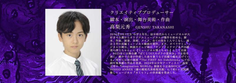 少年アーティスト　高梨元秀 初プロデュース作品 ミュージカル「カミヒト」キャストオーディション！5/15〆切 サブ画像