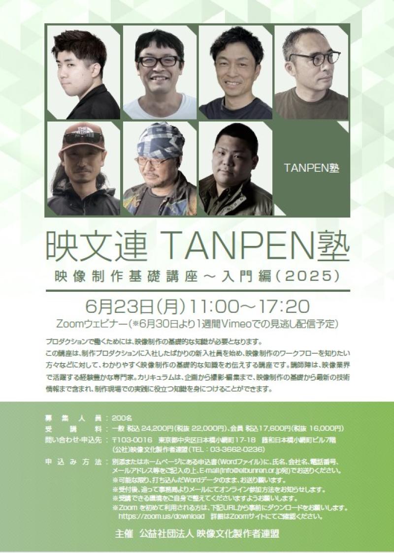 映像業界新人向け！6/23（月）映文連TANPEN塾 映像制作基礎講座～入門編（2025）開催 サブ画像