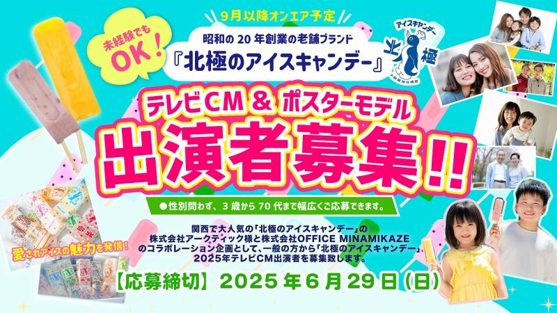 昭和20年創業のブランド『北極のアイスキャンデー』2025年テレビCM・広告ポスターモデル出演者募集！ サブ画像
