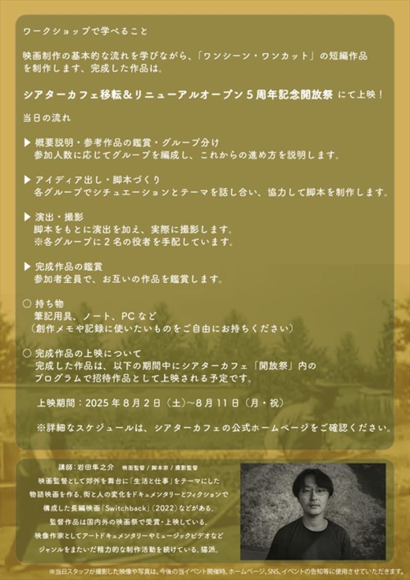 ワンシーン・ワンカット映画ワークショップ IN シアターカフェ　参加者募集中6/20締切 サブ画像