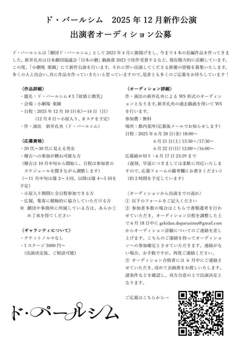 ド・パールシム　2025年12月新作公演 出演者オーディション公募 サブ画像