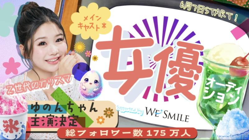 【中島結音（ゆのん）主演】恋愛ショートドラマのメインキャスト募集オーディション サブ画像