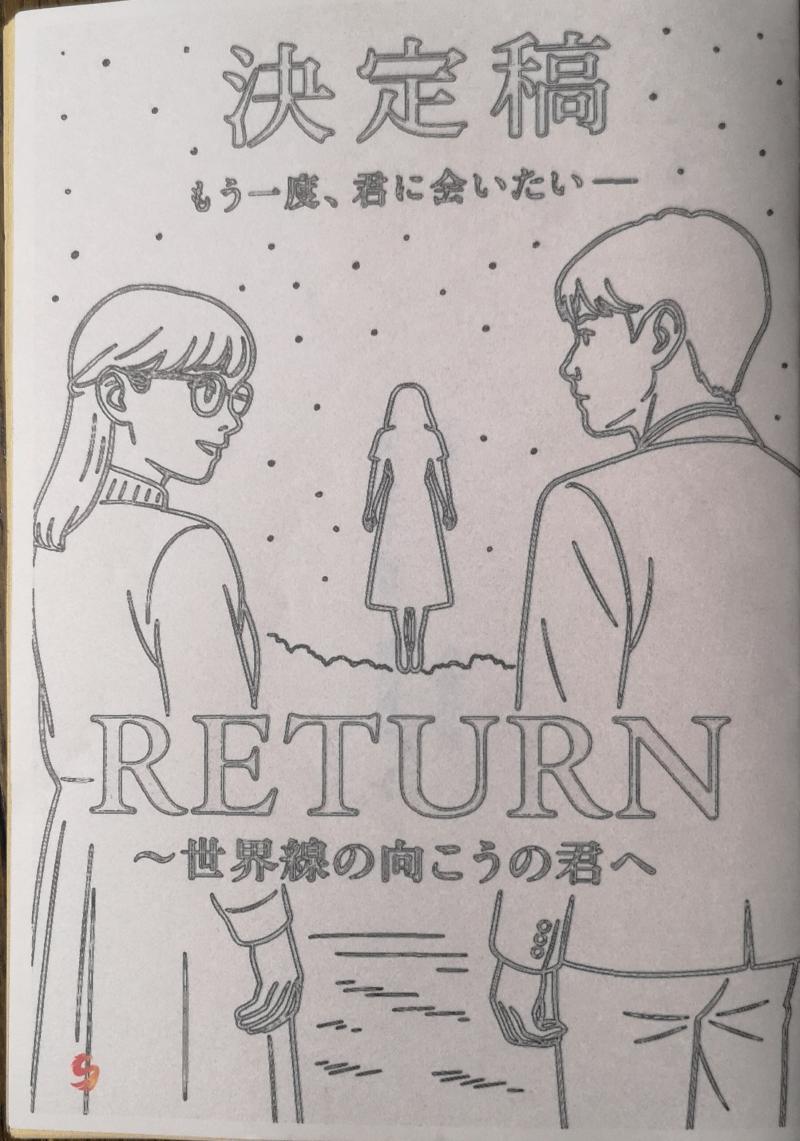 6月22日(日)締切　短編映画「リターン~世界線の向こうの君へ」 サブ画像