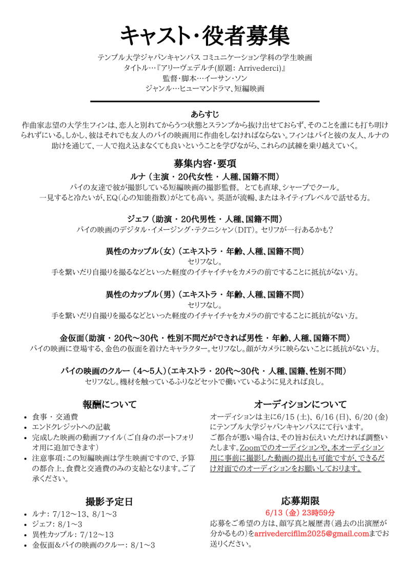 Temple University Japan Campus 学生映画 "Arrivederci" (アリーヴェデルチ) 出演協力者募集！6/13締切 サブ画像