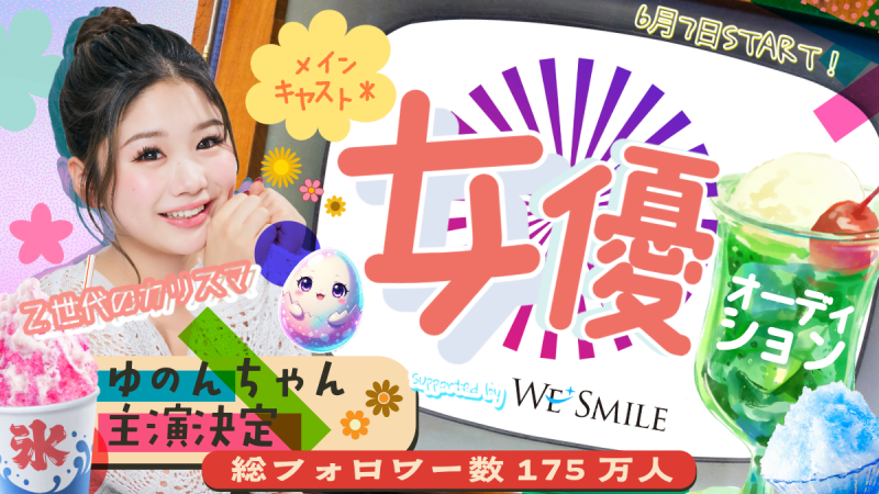 【登録者175万人、中島結音（ゆのん）主演】ショートドラマ出演者オーディション サブ画像