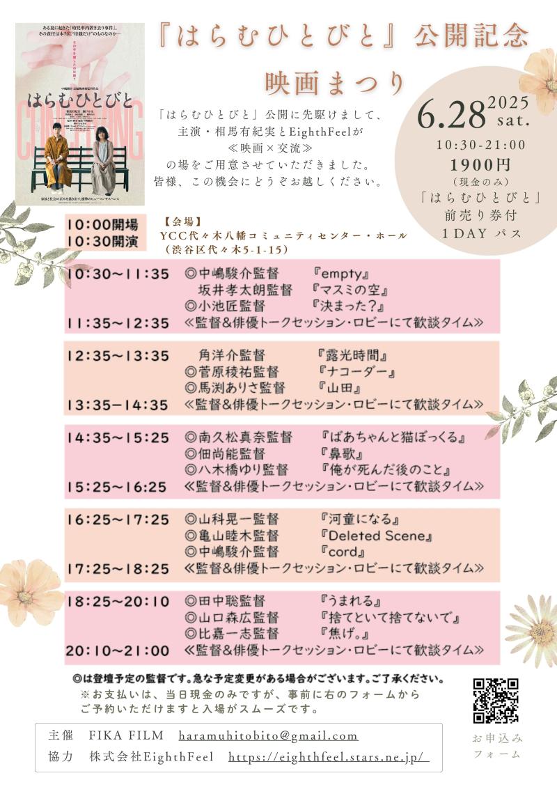 6/28《映画『はらむひとびと』公開記念・映画まつり開催決定！！》 サブ画像