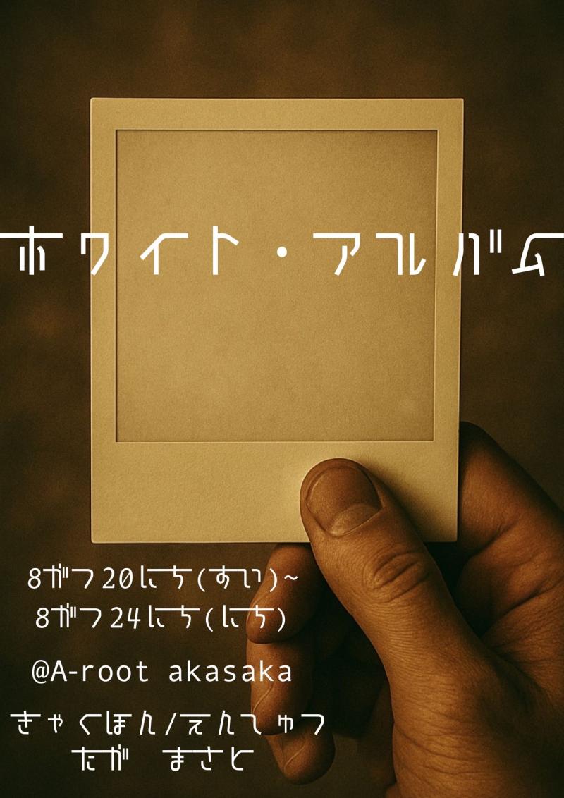 ⭐︎6/26更新【脚本/演出 多賀雅人（りゅぶらん）小劇場演劇、出演者募集】「物語の”主軸”になりたいアナタヘ」「人を演じるってなんだ？　虚構の中で、リアルに出会う舞台オーディション」 サブ画像