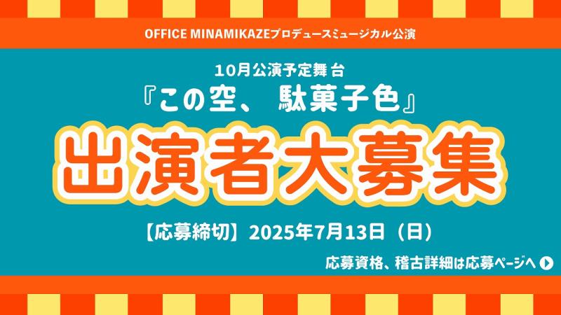【関西・大阪】オリジナルミュージカル『この空、駄菓子色』出演者募集！ サブ画像