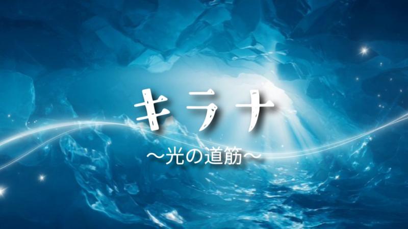 映画『キラナ〜光の道筋〜』キャスト募集、20〜40代女性、20〜50代男性、7/26〆 サブ画像