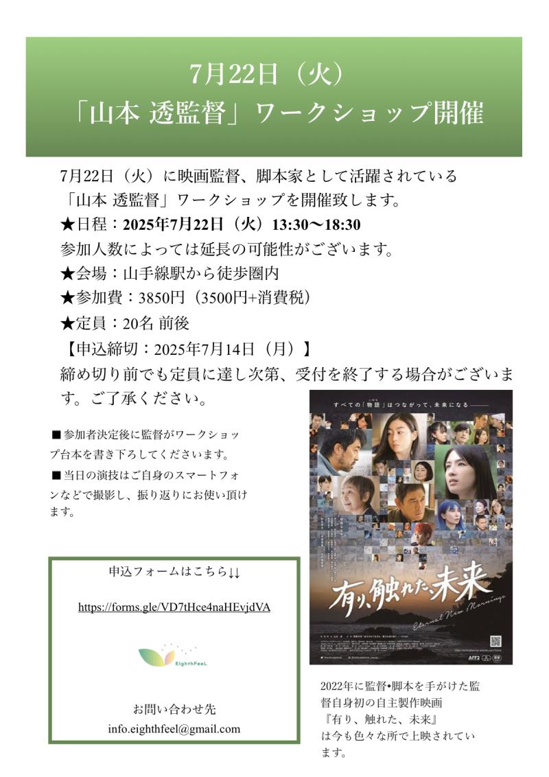 【7/22(月)山本透監督ワークショップ開催】 サブ画像