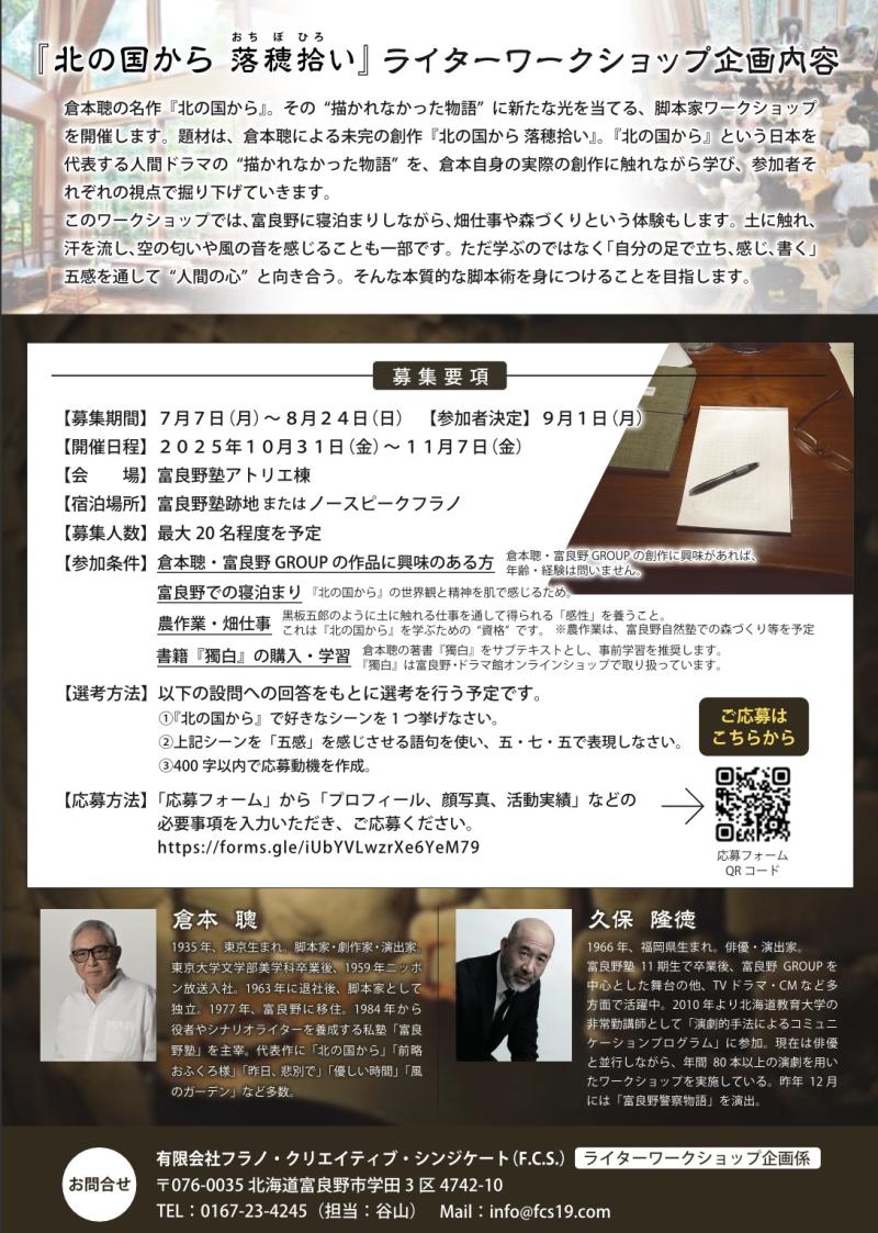 脚本家のための 富良野GROUPワークショップ in 富良野 〜倉本聰とともに『北の国から 落穂拾い』を描く〜 サブ画像