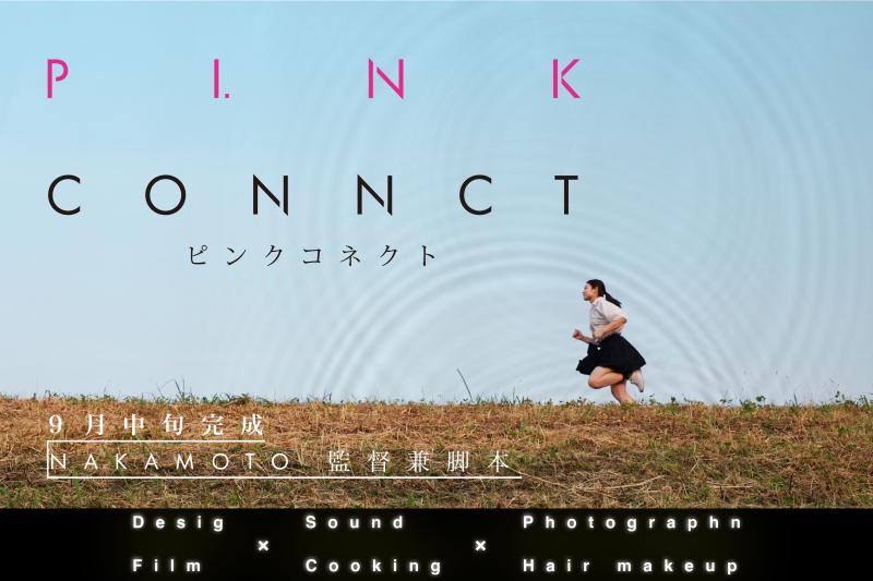 PINK CONNECT　追加応募　男性女性 サブ画像