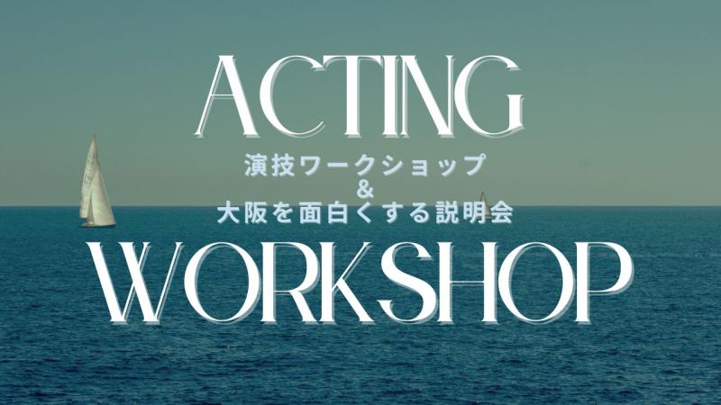 OSAKA 3Days「アクティング・フロー」を学ぶ演技ワークショップ開催！8月29日(金)～31日(日) の3日間！ サブ画像