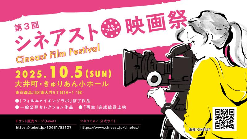 【締切間近・8/17まで】第3回シネアスト映画祭《シネフェス！》上映作品募集中 サブ画像