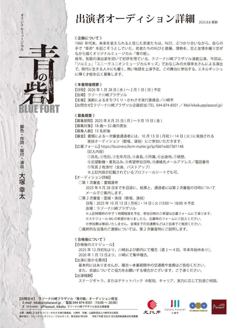 2026年1月上演・ミュージカル『青の砦』出演者オーディション【募集期間　8/25(月)～9/19(金)） サブ画像