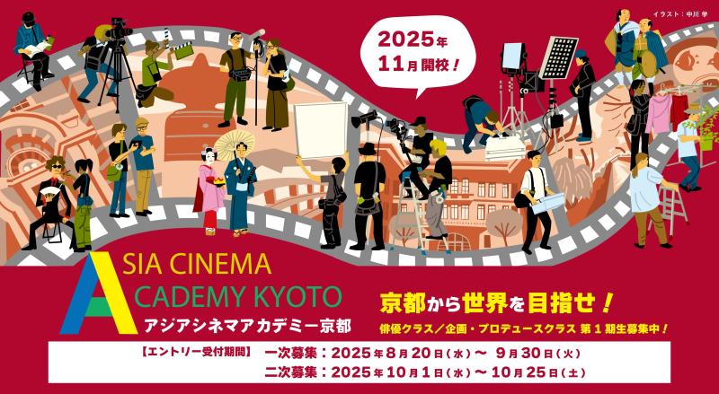 ★9/30締切★第1期生募集！アジアシネマアカデミー京都が2025年11月開校！俳優＆企画・プロデュースクラス★京都にゆかりのある豪華講師陣が集結★ サブ画像